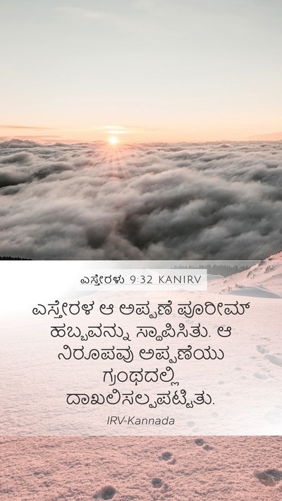 ಎಸ್ತೇರಳು 9:32 KANIRV Mobile Phone Wallpaper - ಎಸ್ತೇರಳ ಆ ಅಪ್ಪಣೆ - Mobile Bible Verse Wallpaper