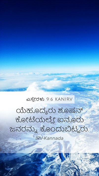 ಎಸ್ತೇರಳು 9:6 KANIRV Mobile Phone Wallpaper - ಯೆಹೂದ್ಯರು ಶೂಷನ್ - Mobile Bible Verse Wallpaper