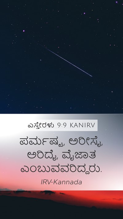 ಎಸ್ತೇರಳು 9:9 KANIRV Mobile Phone Wallpaper - ಪರ್ಮಷ್ಟ, ಅರೀಸೈ, - Mobile Bible Verse Wallpaper