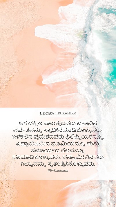 ಓಬದ್ಯನು 1:19 KANIRV Mobile Phone Wallpaper - ಆಗ ದಕ್ಷಿಣ - Mobile Bible Verse Wallpaper
