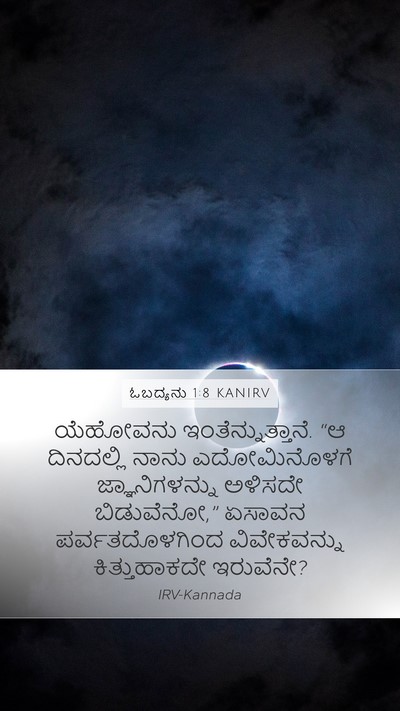 ಓಬದ್ಯನು 1:8 KANIRV Mobile Phone Wallpaper - ಯೆಹೋವನು - Mobile Bible Verse Wallpaper