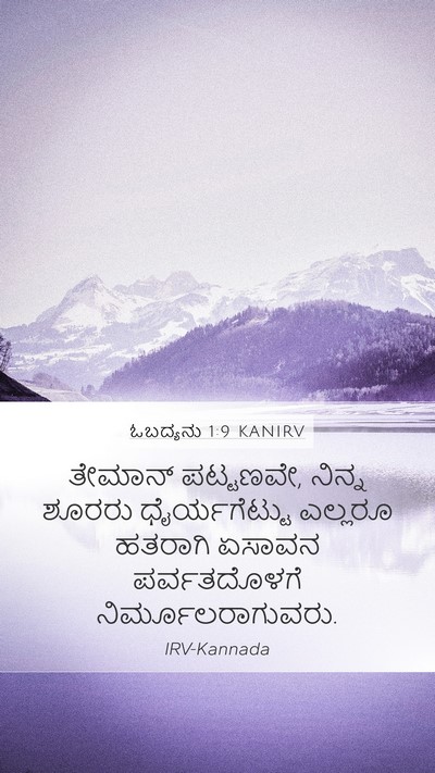 ಓಬದ್ಯನು 1:9 KANIRV Bible Verse Image