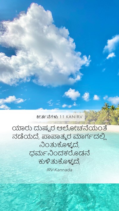ಕೀರ್ತನೆಗಳು 1:1 KANIRV Mobile Phone Wallpaper - ಯಾರು ದುಷ್ಟರ - Mobile Bible Verse Wallpaper