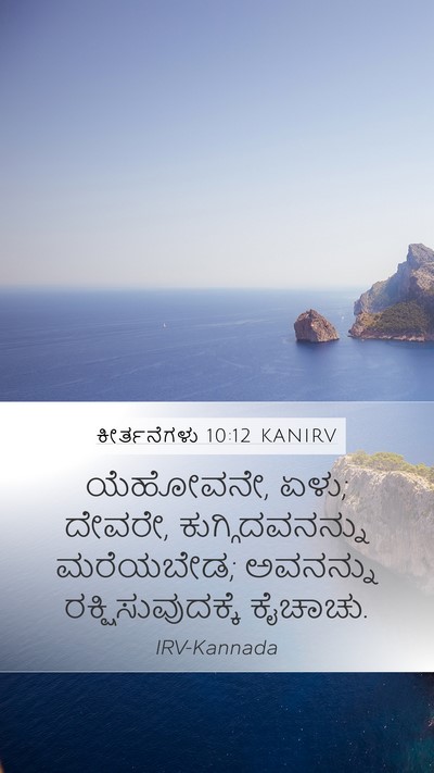 ಕೀರ್ತನೆಗಳು 10:12 KANIRV Bible Verse Image