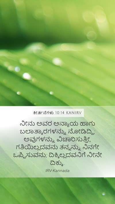 ಕೀರ್ತನೆಗಳು 10:14 KANIRV Bible Verse Image