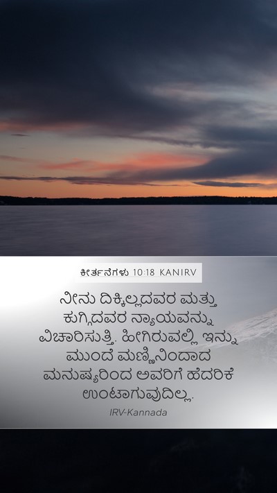 ಕೀರ್ತನೆಗಳು 10:18 KANIRV Bible Verse Image