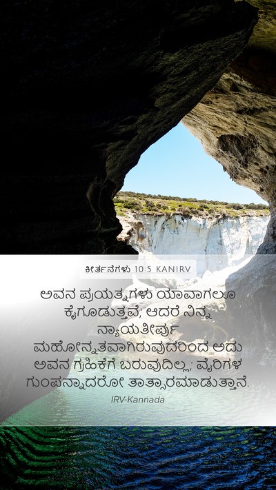 ಕೀರ್ತನೆಗಳು 10:5 KANIRV Mobile Phone Wallpaper - ಅವನ ಪ್ರಯತ್ನಗಳು - Mobile Bible Verse Wallpaper