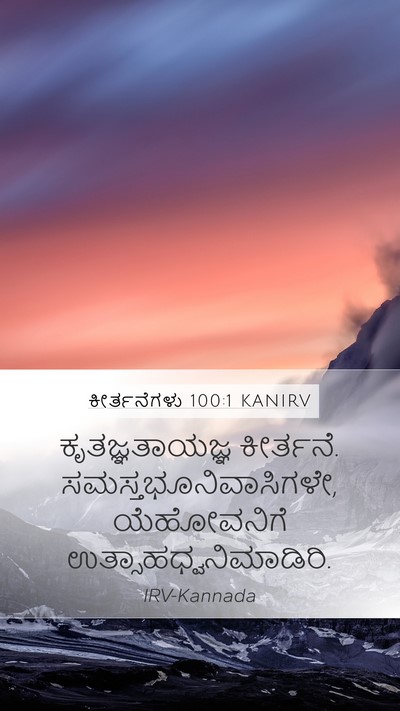 ಕೀರ್ತನೆಗಳು 100:1 KANIRV Bible Verse Image