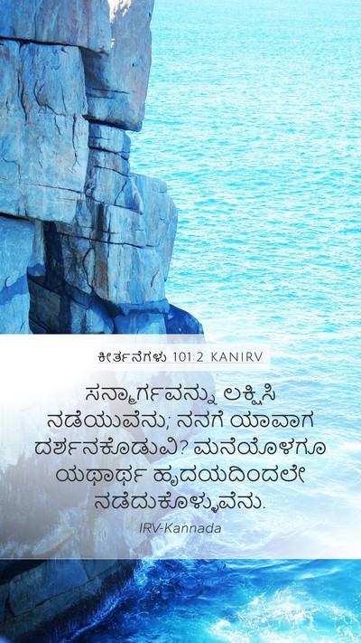 ಕೀರ್ತನೆಗಳು 101:2 KANIRV Bible Verse Image