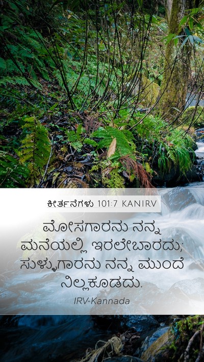 ಕೀರ್ತನೆಗಳು 101:7 KANIRV Mobile Phone Wallpaper - ಮೋಸಗಾರನು ನನ್ನ - Mobile Bible Verse Wallpaper