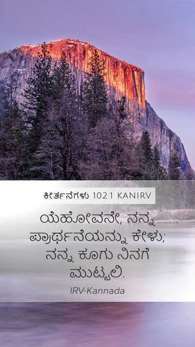 ಕೀರ್ತನೆಗಳು 102:1 KANIRV Mobile Phone Wallpaper - ಯೆಹೋವನೇ, ನನ್ನ - Mobile Bible Verse Wallpaper