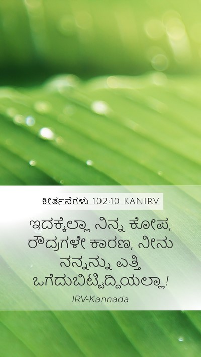 ಕೀರ್ತನೆಗಳು 102:10 KANIRV Mobile Phone Wallpaper - ಇದಕ್ಕೆಲ್ಲಾ ನಿನ್ನ - Mobile Bible Verse Wallpaper