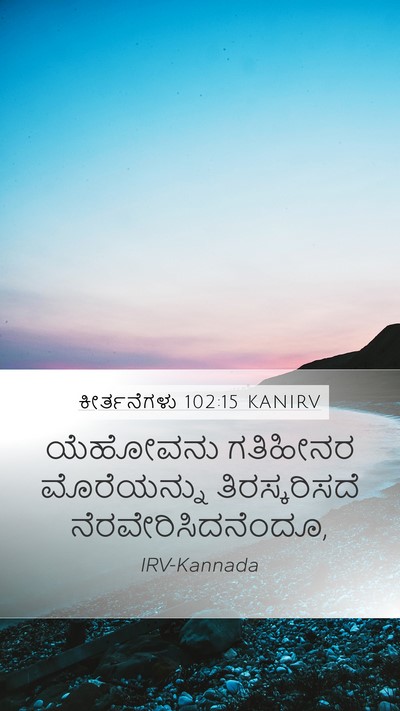 ಕೀರ್ತನೆಗಳು 102:15 KANIRV Bible Verse Image