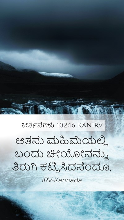 ಕೀರ್ತನೆಗಳು 102:16 KANIRV Mobile Phone Wallpaper - ಆತನು ಮಹಿಮೆಯಲ್ಲಿ - Mobile Bible Verse Wallpaper
