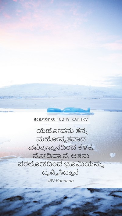 ಕೀರ್ತನೆಗಳು 102:19 KANIRV Bible Verse Image