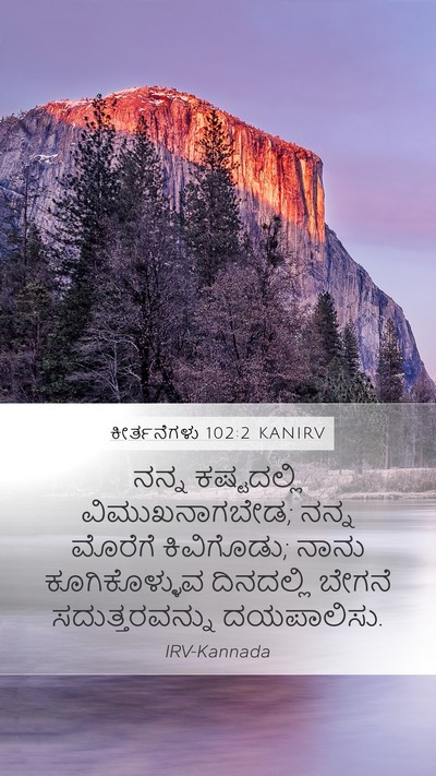 ಕೀರ್ತನೆಗಳು 102:2 KANIRV Mobile Phone Wallpaper - ನನ್ನ ಕಷ್ಟದಲ್ಲಿ - Mobile Bible Verse Wallpaper