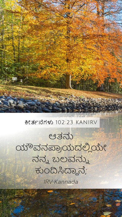 ಕೀರ್ತನೆಗಳು 102:23 KANIRV Bible Verse Image