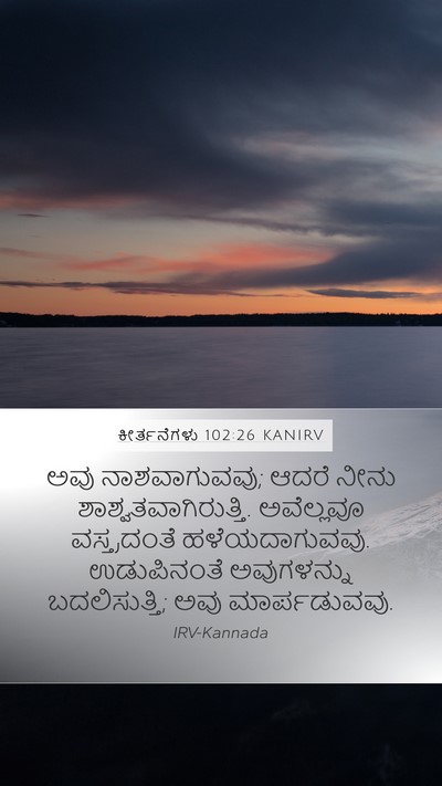 ಕೀರ್ತನೆಗಳು 102:26 KANIRV Mobile Phone Wallpaper - ಅವು ನಾಶವಾಗುವವು; - Mobile Bible Verse Wallpaper