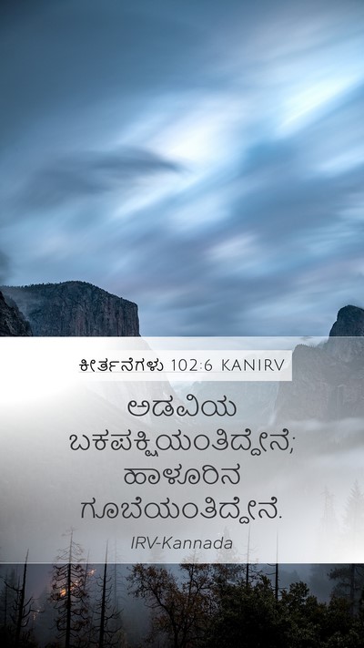 ಕೀರ್ತನೆಗಳು 102:6 KANIRV Mobile Phone Wallpaper - ಅಡವಿಯ - Mobile Bible Verse Wallpaper