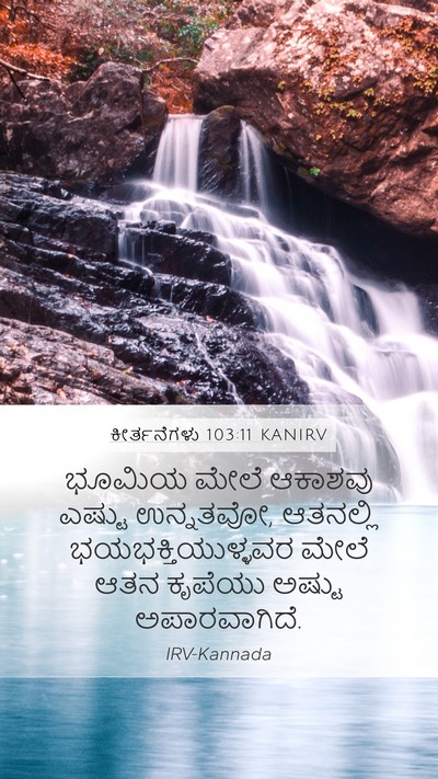 ಕೀರ್ತನೆಗಳು 103:11 KANIRV Bible Verse Image