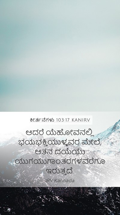 ಕೀರ್ತನೆಗಳು 103:17 KANIRV Bible Verse Image