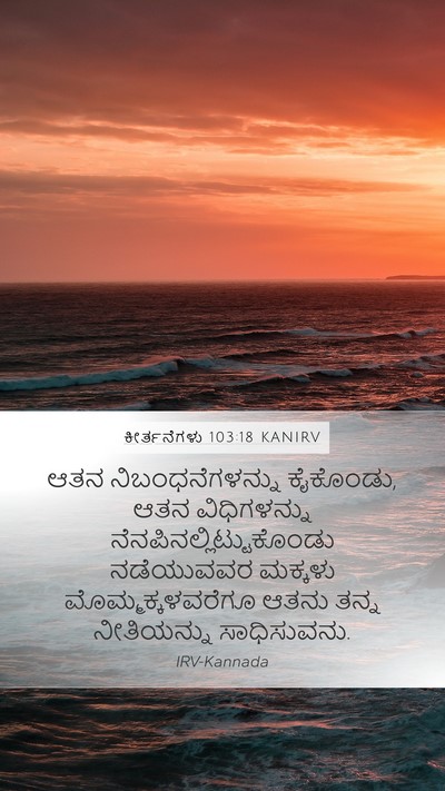 ಕೀರ್ತನೆಗಳು 103:18 KANIRV Bible Verse Image