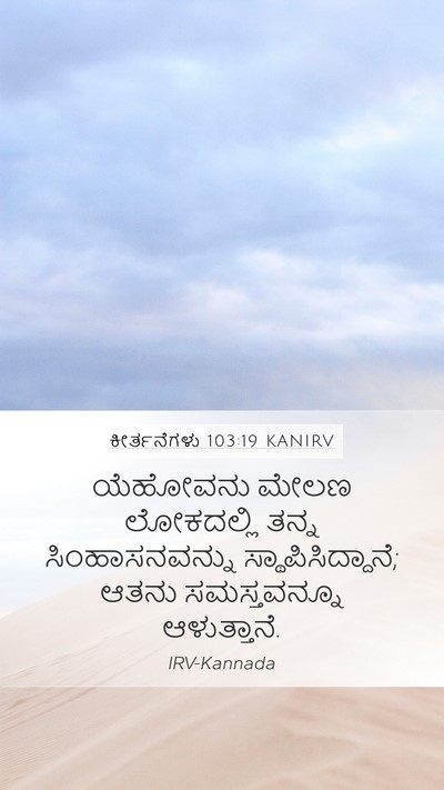 ಕೀರ್ತನೆಗಳು 103:19 KANIRV Bible Verse Image