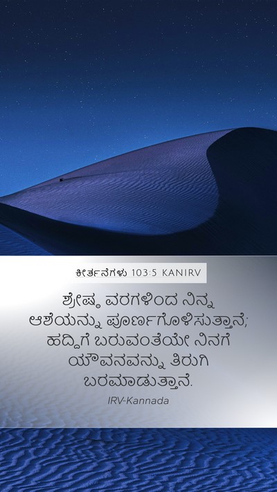 ಕೀರ್ತನೆಗಳು 103:5 KANIRV Bible Verse Image
