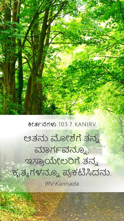 ಕೀರ್ತನೆಗಳು 103:7 KANIRV Bible Verse Image
