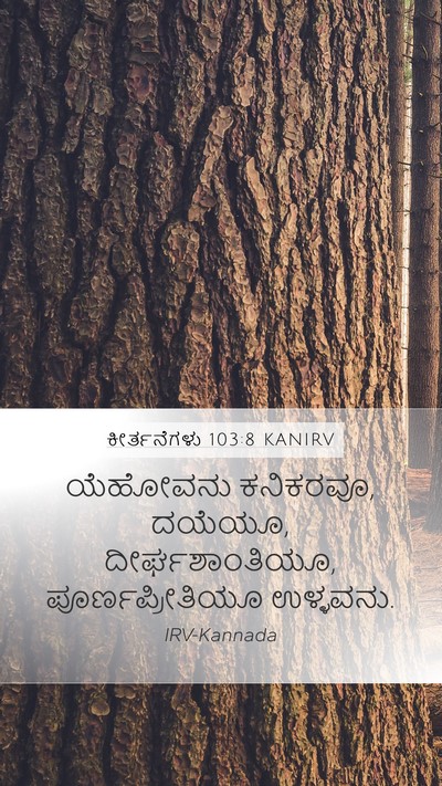 ಕೀರ್ತನೆಗಳು 103:8 KANIRV Bible Verse Image