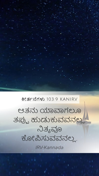 ಕೀರ್ತನೆಗಳು 103:9 KANIRV Mobile Phone Wallpaper - ಆತನು ಯಾವಾಗಲೂ - Mobile Bible Verse Wallpaper