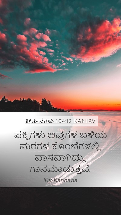 ಕೀರ್ತನೆಗಳು 104:12 KANIRV Bible Verse Image