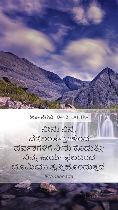ಕೀರ್ತನೆಗಳು 104:13 KANIRV Bible Verse Image