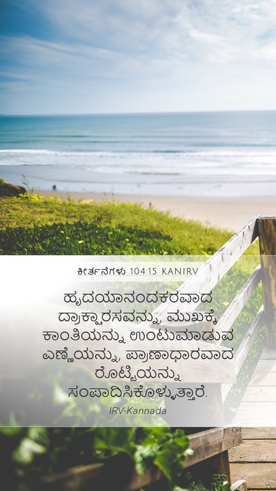 ಕೀರ್ತನೆಗಳು 104:15 KANIRV Bible Verse Image