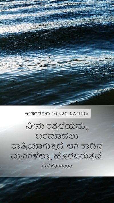ಕೀರ್ತನೆಗಳು 104:20 KANIRV Bible Verse Image