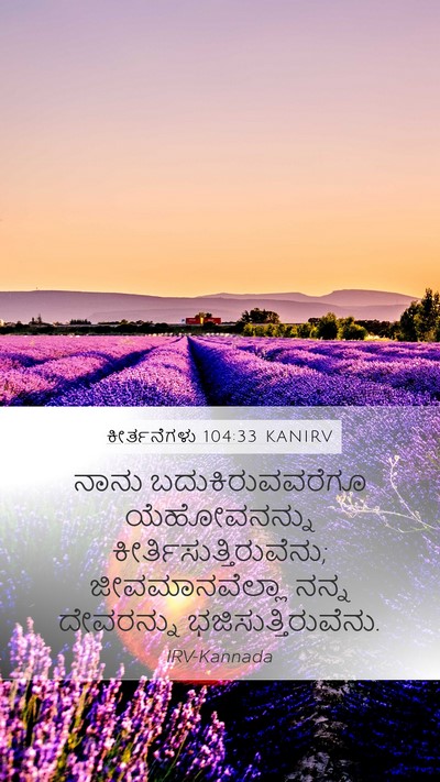 ಕೀರ್ತನೆಗಳು 104:33 KANIRV Bible Verse Image