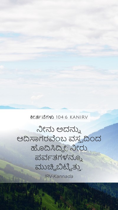 ಕೀರ್ತನೆಗಳು 104:6 KANIRV Bible Verse Image