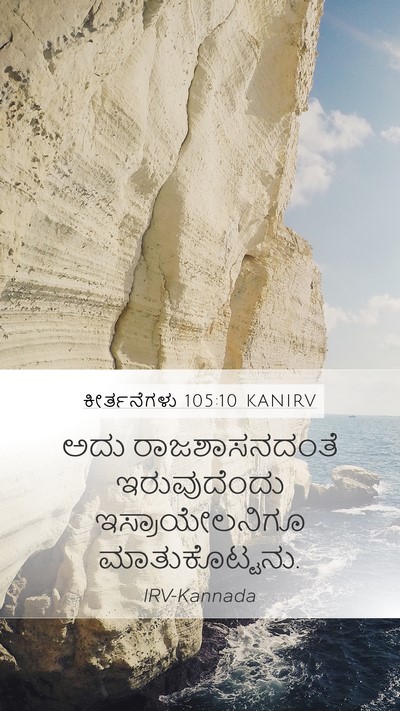 ಕೀರ್ತನೆಗಳು 105:10 KANIRV Mobile Phone Wallpaper - ಅದು ರಾಜಶಾಸನದಂತೆ - Mobile Bible Verse Wallpaper