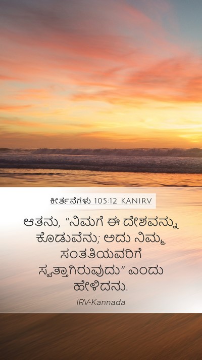 ಕೀರ್ತನೆಗಳು 105:12 KANIRV Bible Verse Image