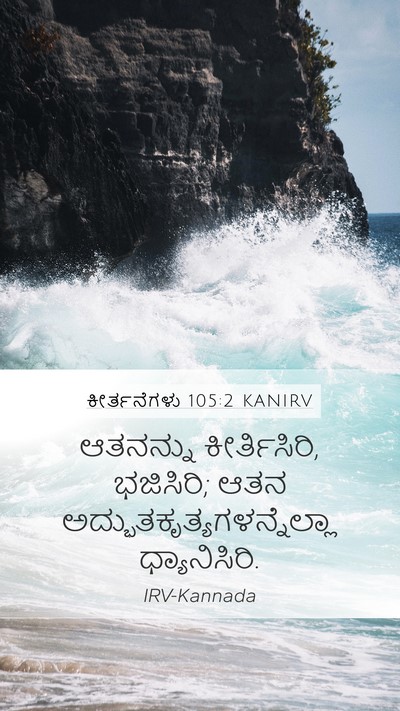 ಕೀರ್ತನೆಗಳು 105:2 KANIRV Bible Verse Image