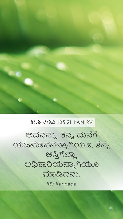 ಕೀರ್ತನೆಗಳು 105:21 KANIRV Bible Verse Image