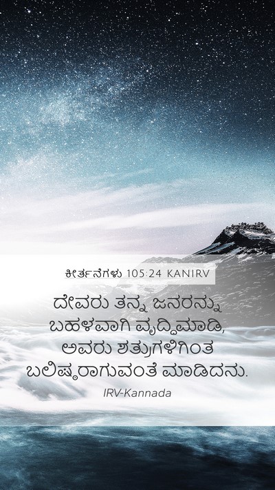 ಕೀರ್ತನೆಗಳು 105:24 KANIRV Bible Verse Image