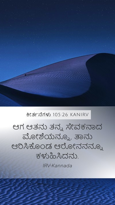 ಕೀರ್ತನೆಗಳು 105:26 KANIRV Bible Verse Image