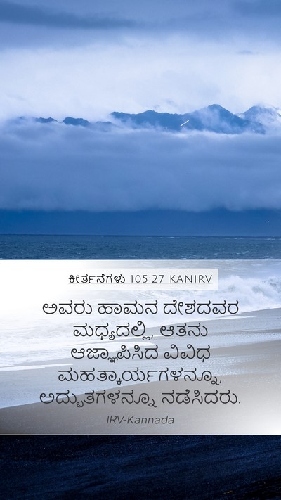 ಕೀರ್ತನೆಗಳು 105:27 KANIRV Bible Verse Image