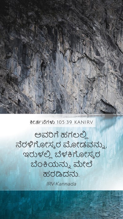 ಕೀರ್ತನೆಗಳು 105:39 KANIRV Bible Verse Image