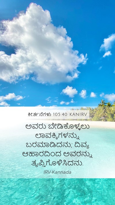 ಕೀರ್ತನೆಗಳು 105:40 KANIRV Bible Verse Image