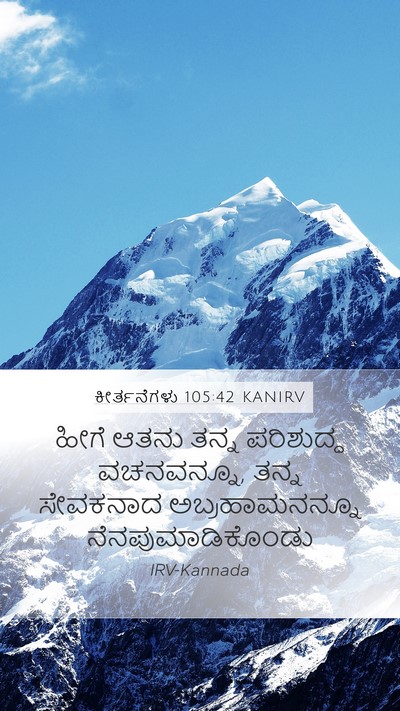 ಕೀರ್ತನೆಗಳು 105:42 KANIRV Bible Verse Image