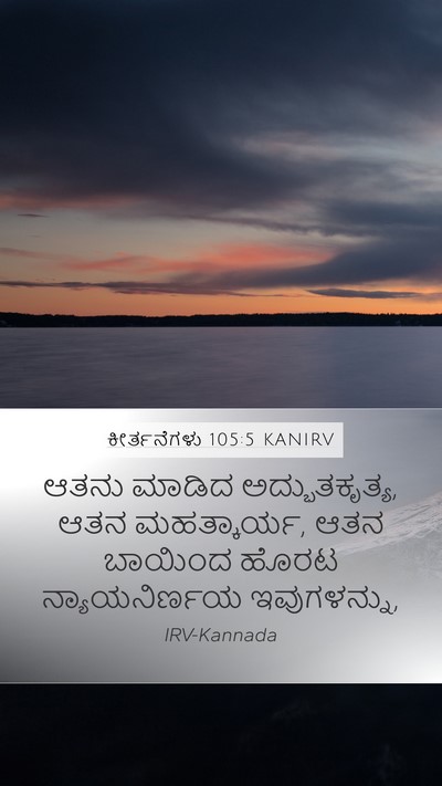 ಕೀರ್ತನೆಗಳು 105:5 KANIRV Bible Verse Image