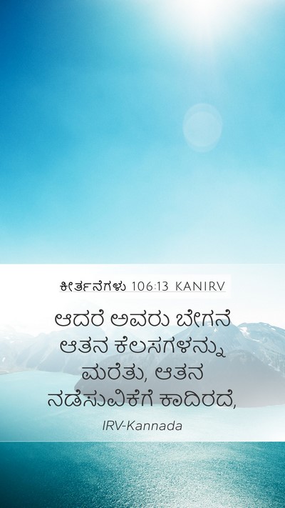 ಕೀರ್ತನೆಗಳು 106:13 KANIRV Bible Verse Image