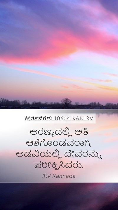 ಕೀರ್ತನೆಗಳು 106:14 KANIRV Bible Verse Image